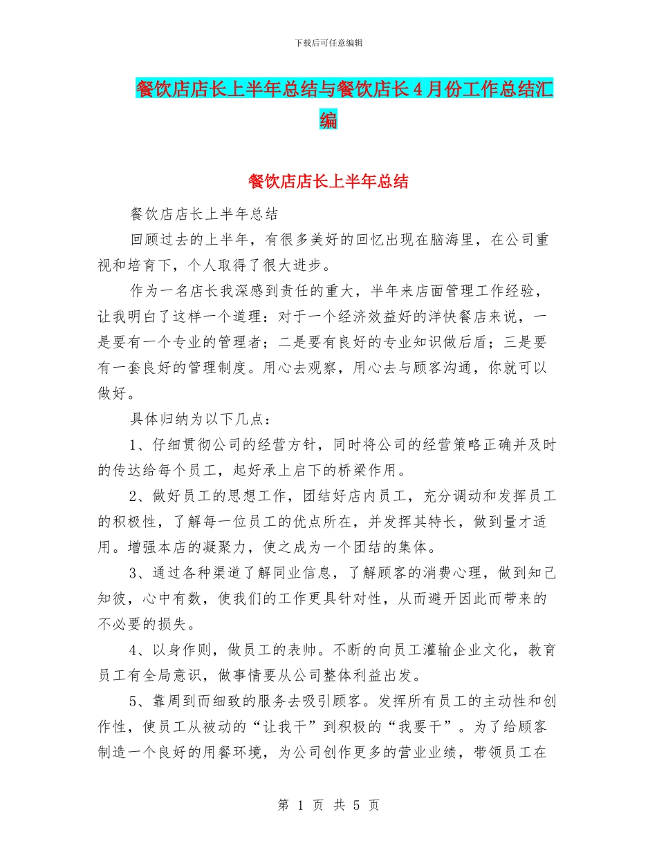 餐饮店店长上半年总结与餐饮店长4月份工作总结汇编_第1页