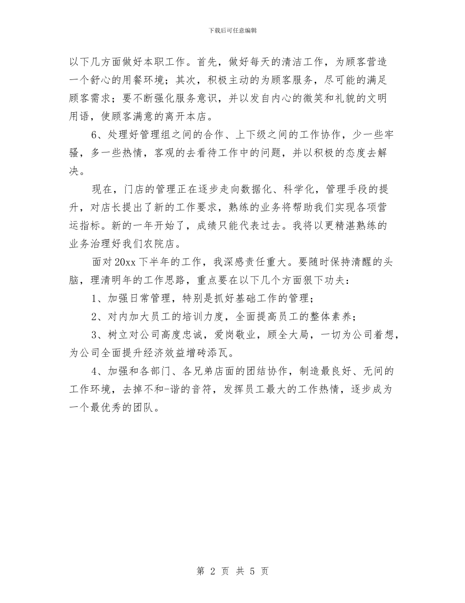 餐饮店店长上半年总结与餐饮店长4月份工作总结汇编_第2页