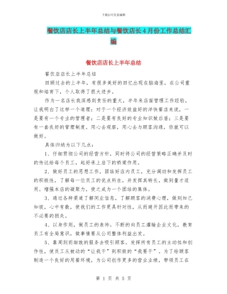 餐饮店店长上半年总结与餐饮店长4月份工作总结汇编