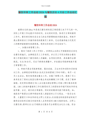 餐饮年终工作总结2024与餐饮店长4月份工作总结汇编