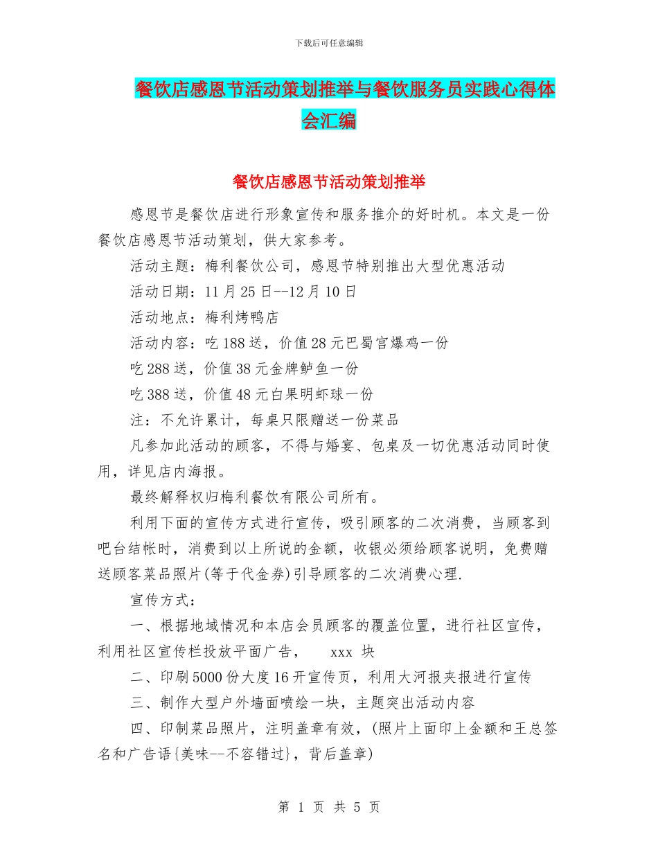 餐饮店感恩节活动策划推荐与餐饮服务员实践心得体会汇编_第1页