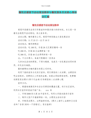 餐饮店感恩节活动策划推荐与餐饮服务员实践心得体会汇编