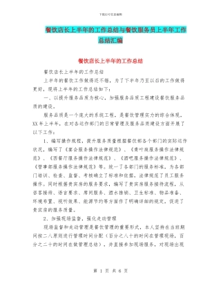 餐饮店长上半年的工作总结与餐饮服务员上半年工作总结汇编