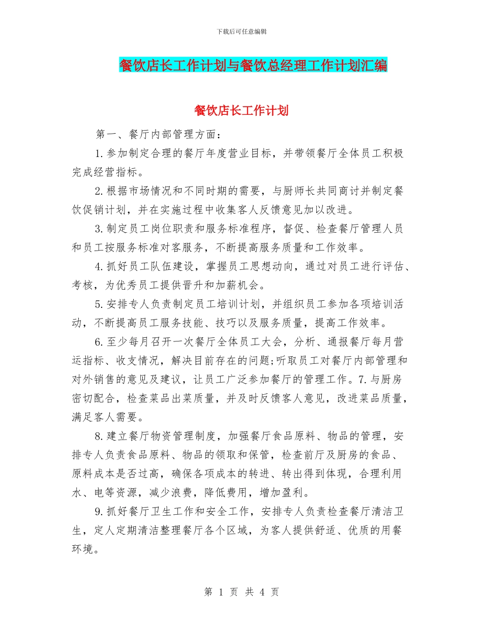 餐饮店长工作计划与餐饮总经理工作计划汇编_第1页