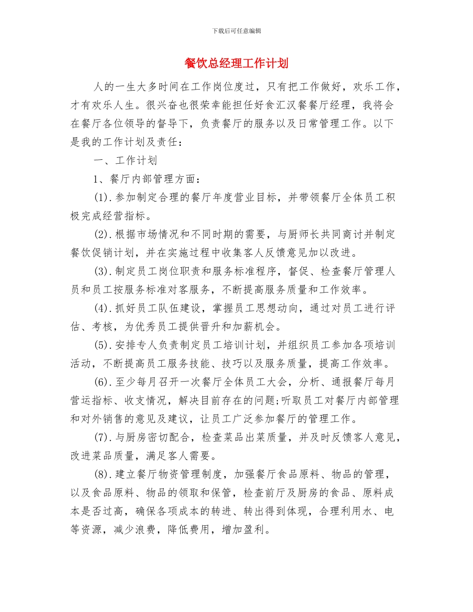 餐饮店长工作计划与餐饮总经理工作计划汇编_第3页