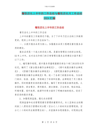 餐饮店长上半年的工作总结与餐饮店长月工作总结2024汇编