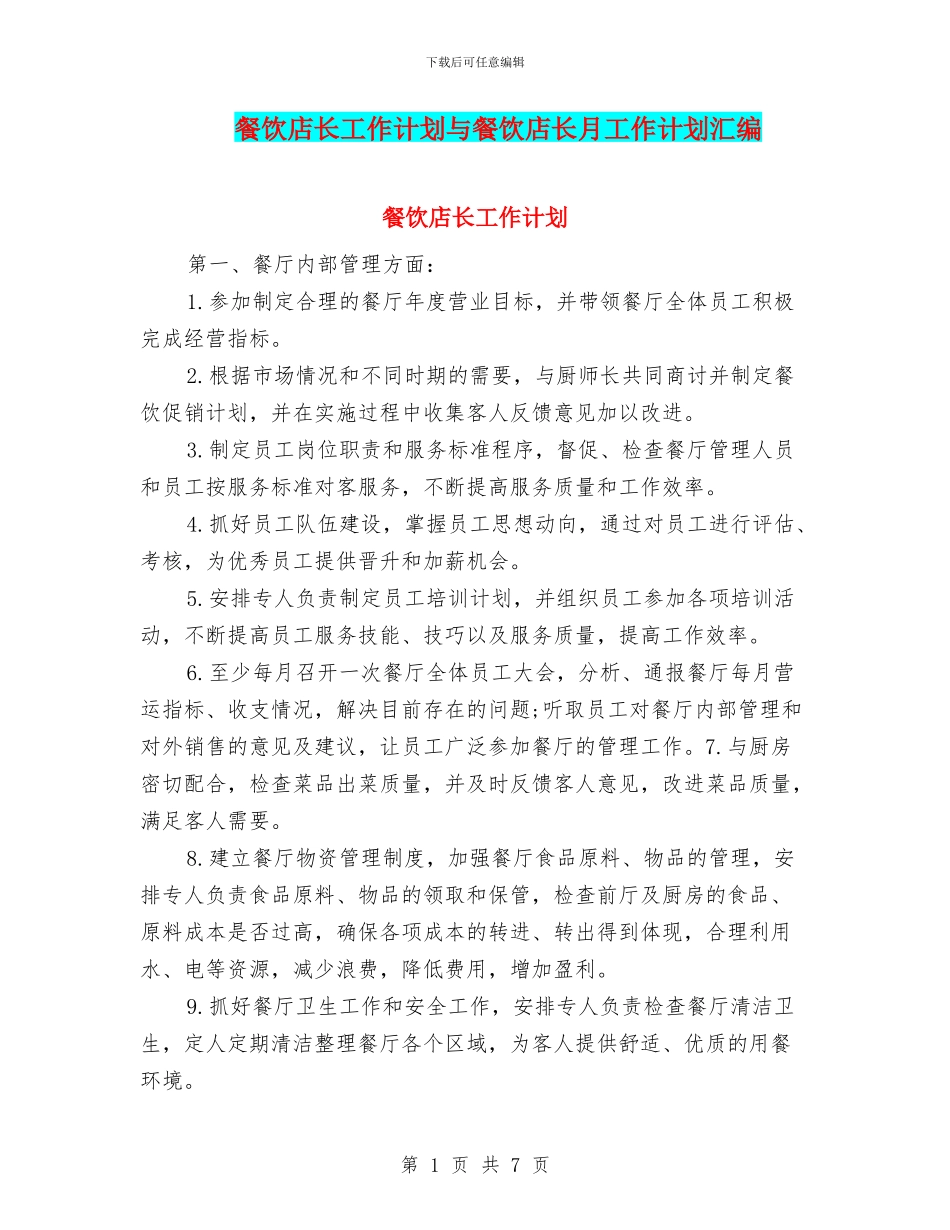 餐饮店长工作计划与餐饮店长月工作计划汇编_第1页