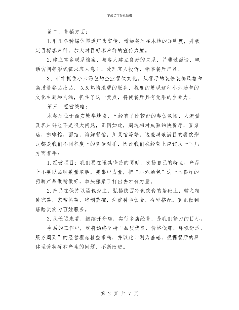 餐饮店长工作计划与餐饮店长月工作计划汇编_第2页