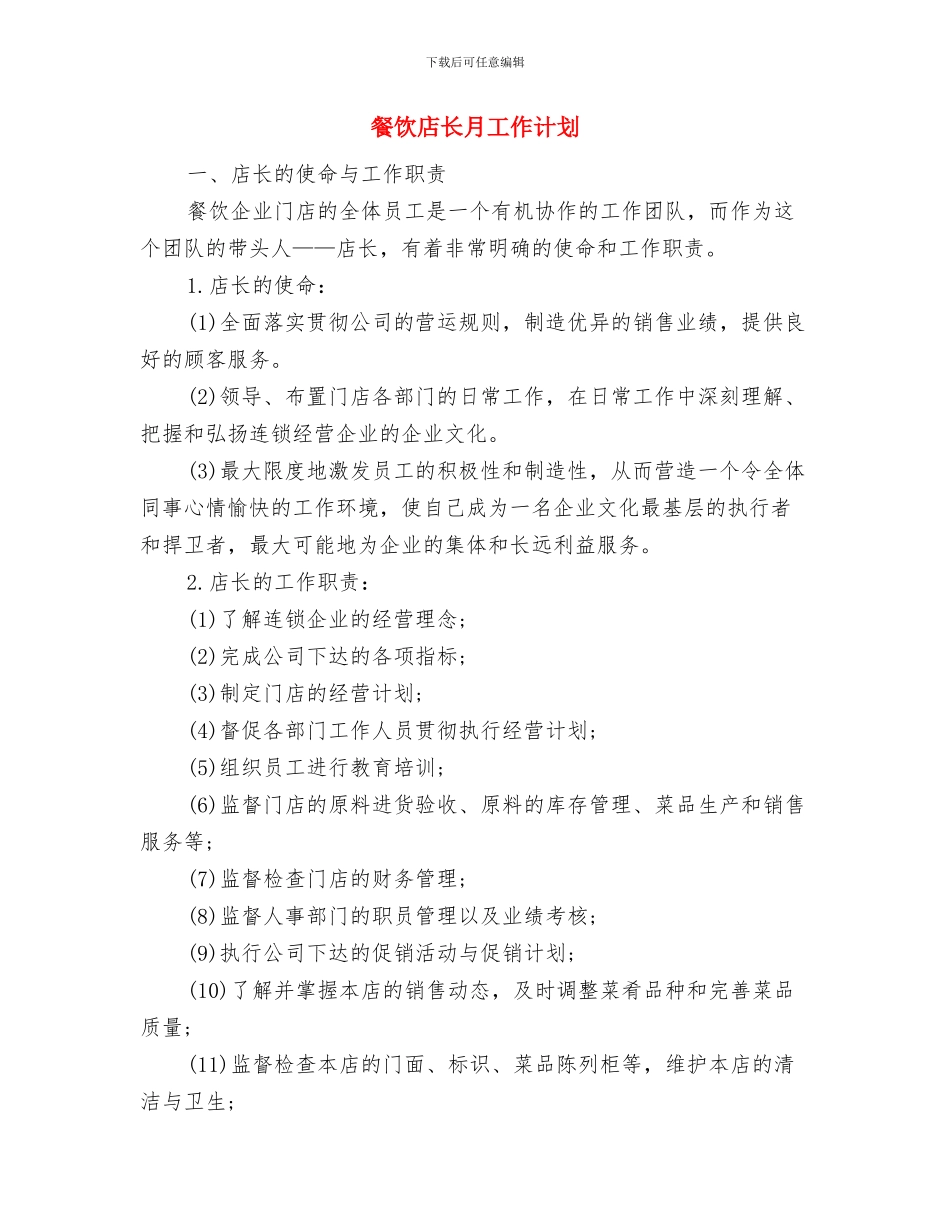 餐饮店长工作计划与餐饮店长月工作计划汇编_第3页