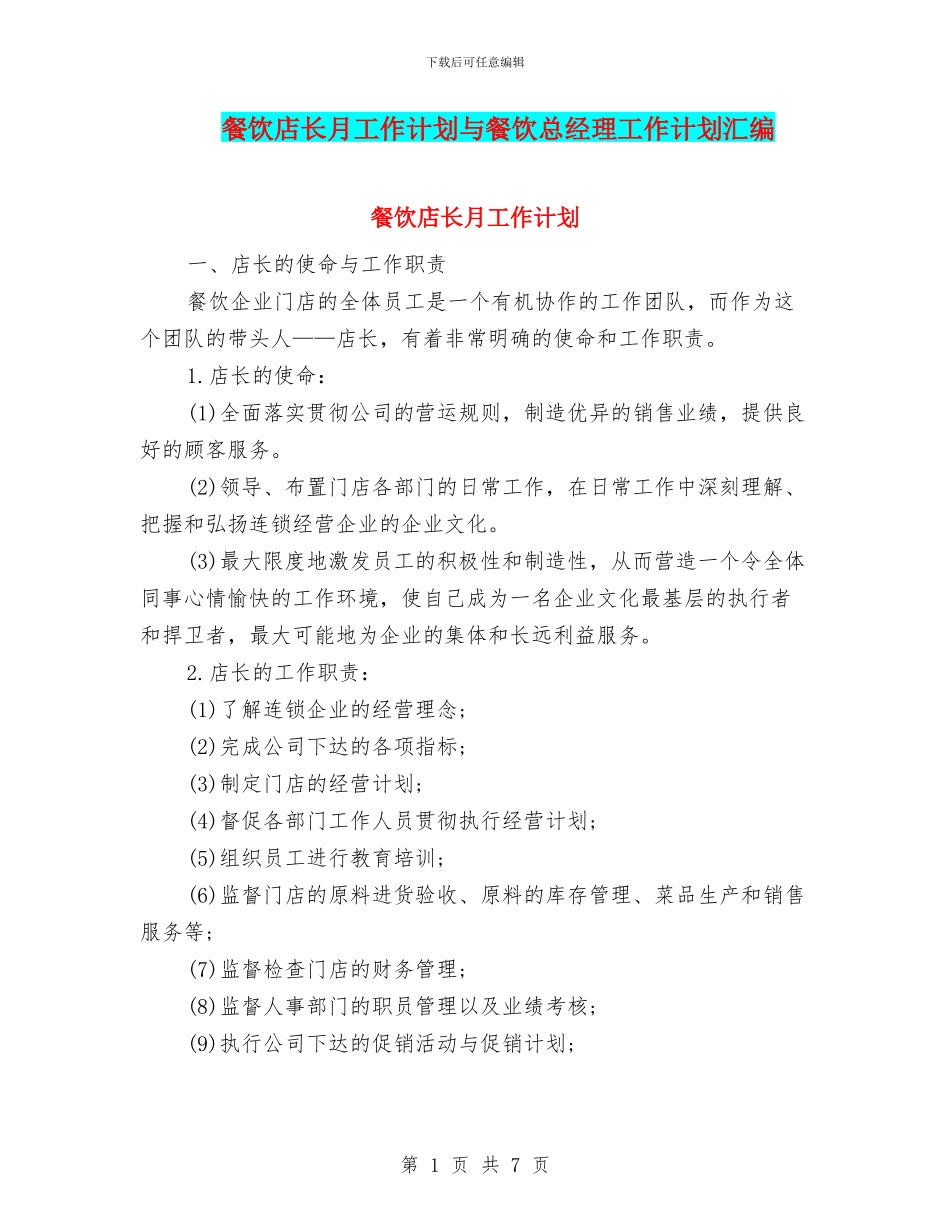 餐饮店长月工作计划与餐饮总经理工作计划汇编_第1页