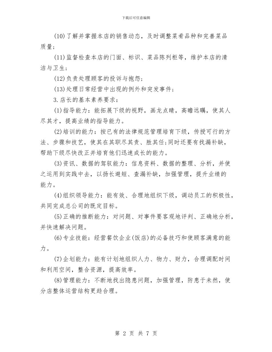 餐饮店长月工作计划与餐饮总经理工作计划汇编_第2页