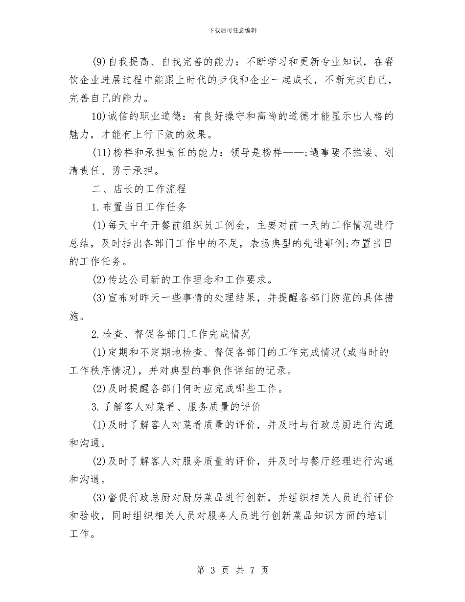 餐饮店长月工作计划与餐饮总经理工作计划汇编_第3页