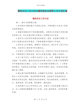 餐饮店长工作计划与餐饮服务业销售工作计划汇编