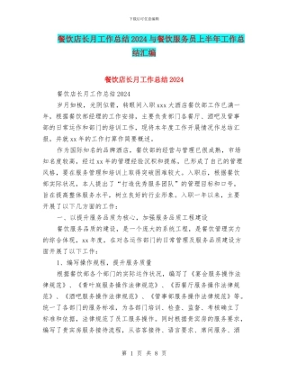 餐饮店长月工作总结2024与餐饮服务员上半年工作总结汇编