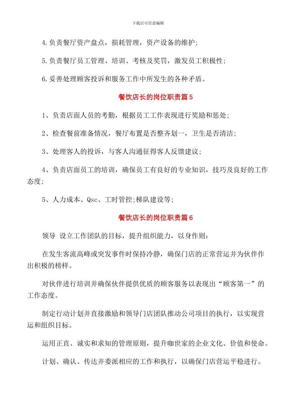 餐饮店长的岗位职责范文_第2页