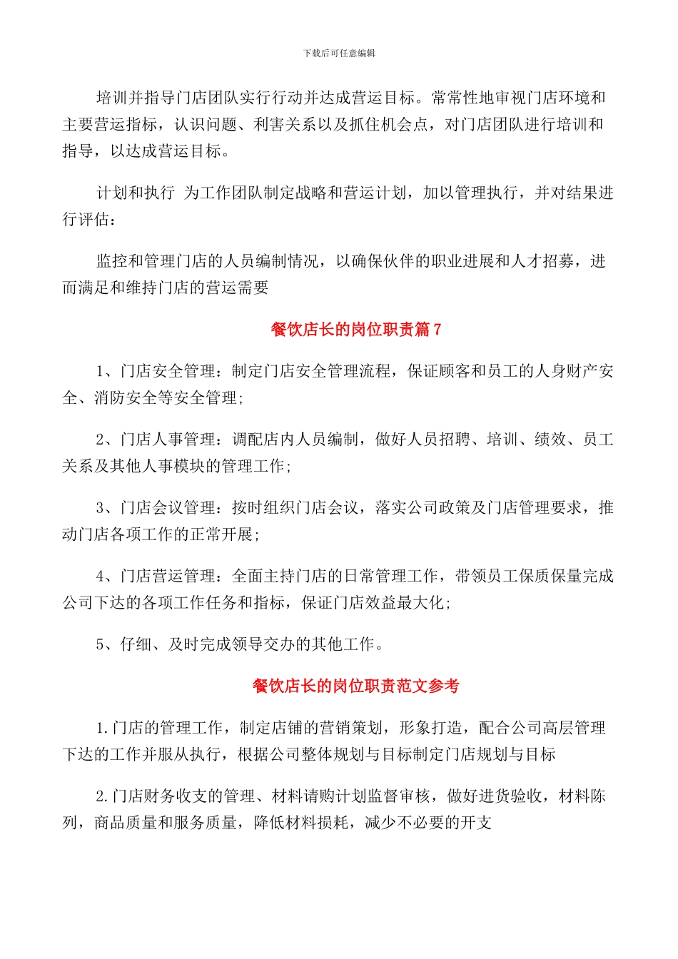 餐饮店长的岗位职责范文_第3页