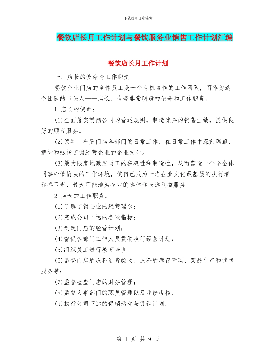 餐饮店长月工作计划与餐饮服务业销售工作计划汇编_第1页