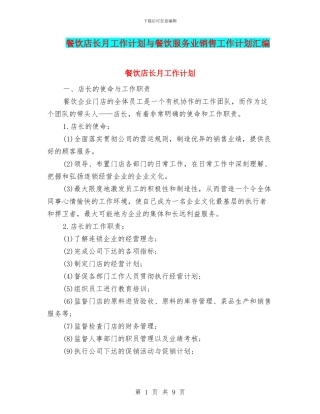 餐饮店长月工作计划与餐饮服务业销售工作计划汇编