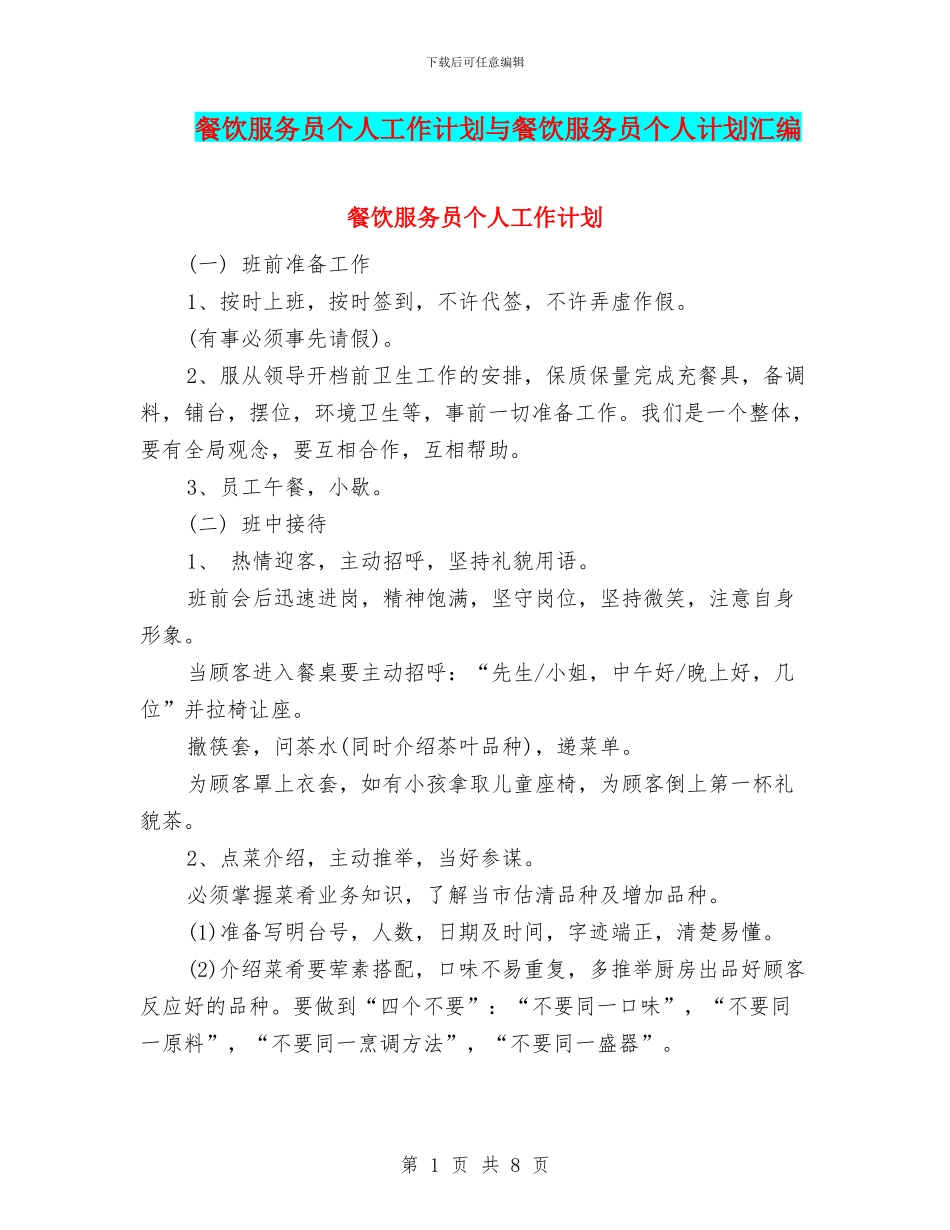 餐饮服务员个人工作计划与餐饮服务员个人计划汇编_第1页