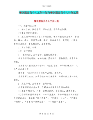 餐饮服务员个人工作计划与餐饮服务员个人计划汇编