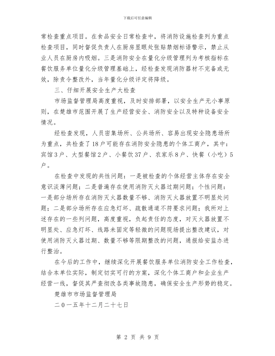餐饮服务单位消防安全工作总结与餐饮服务食品安全工作总结汇编_第2页