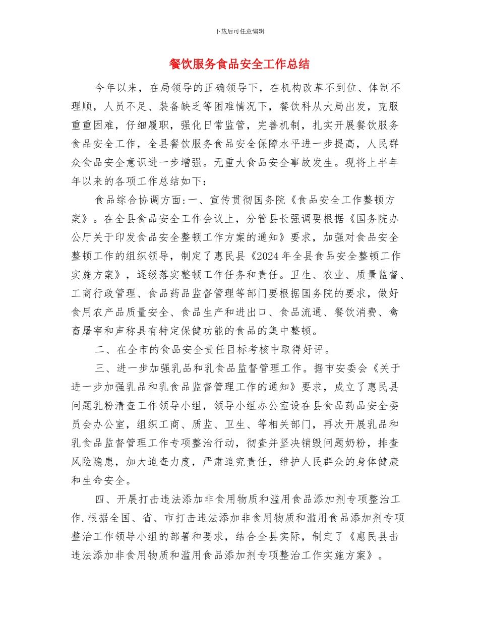 餐饮服务单位消防安全工作总结与餐饮服务食品安全工作总结汇编_第3页