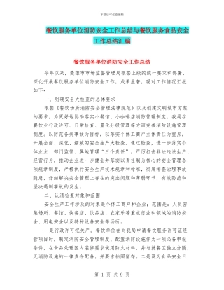 餐饮服务单位消防安全工作总结与餐饮服务食品安全工作总结汇编