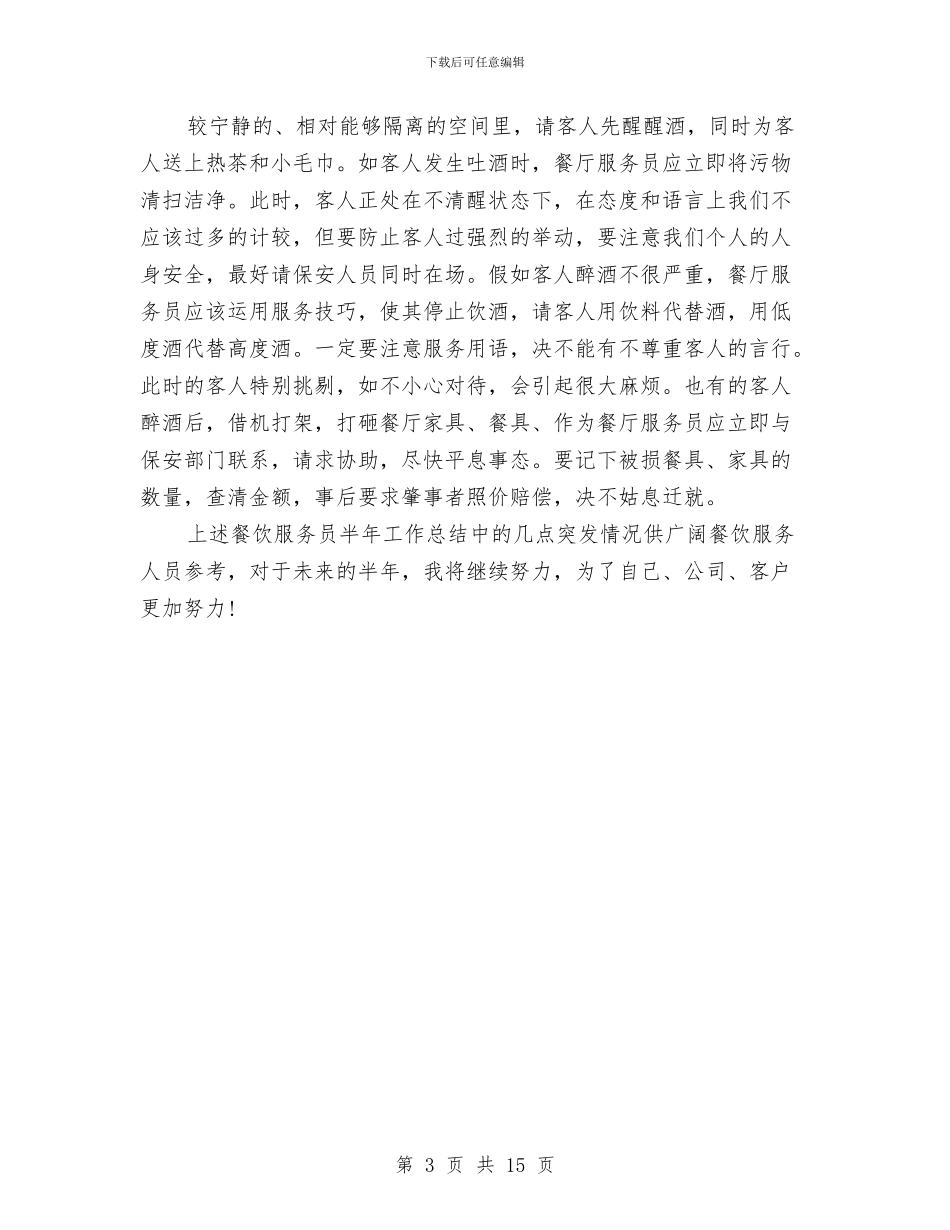 餐饮服务员上半年工作总结与餐饮服务员上半年总结范文汇编_第3页