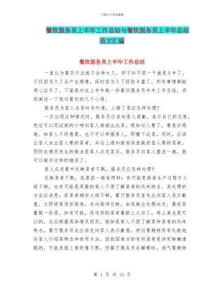 餐饮服务员上半年工作总结与餐饮服务员上半年总结范文汇编