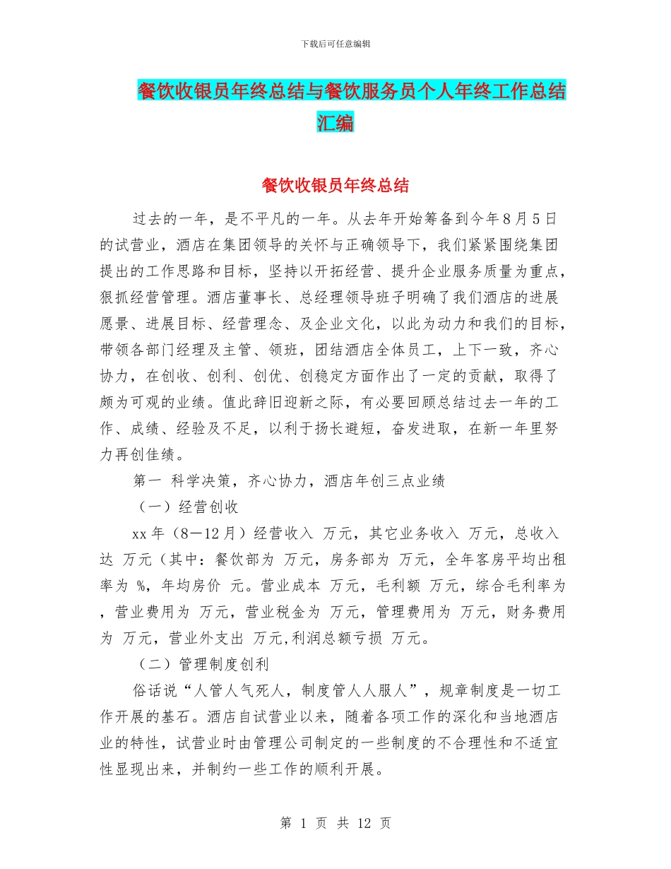 餐饮收银员年终总结与餐饮服务员个人年终工作总结汇编_第1页