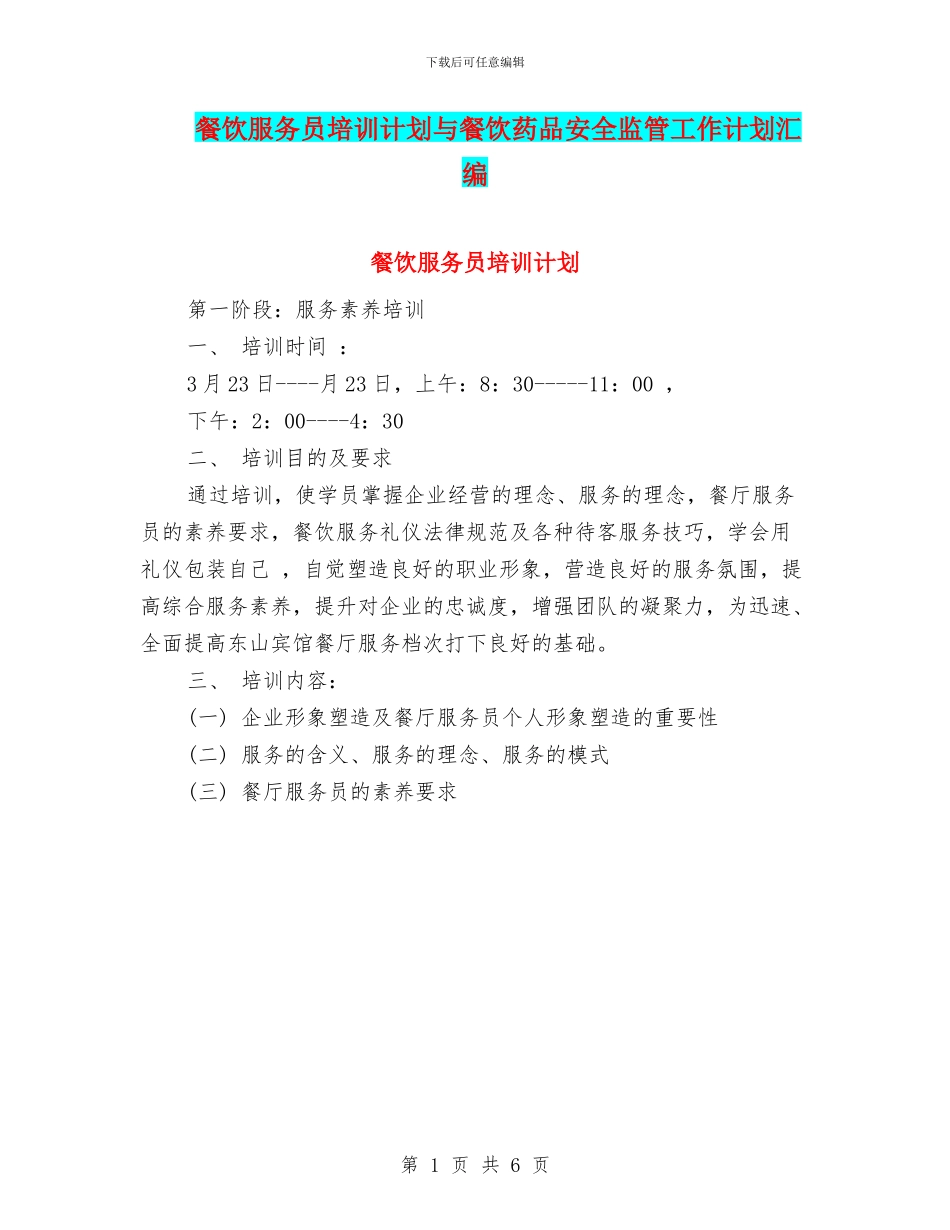 餐饮服务员培训计划与餐饮药品安全监管工作计划汇编_第1页