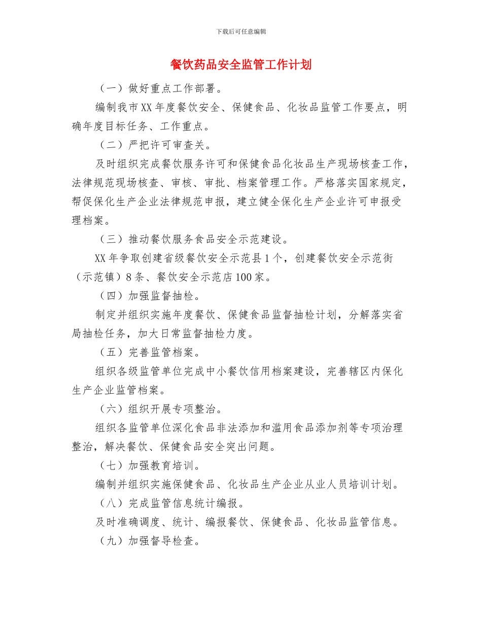 餐饮服务员培训计划与餐饮药品安全监管工作计划汇编_第2页