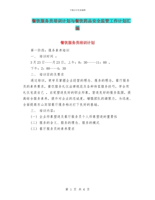 餐饮服务员培训计划与餐饮药品安全监管工作计划汇编