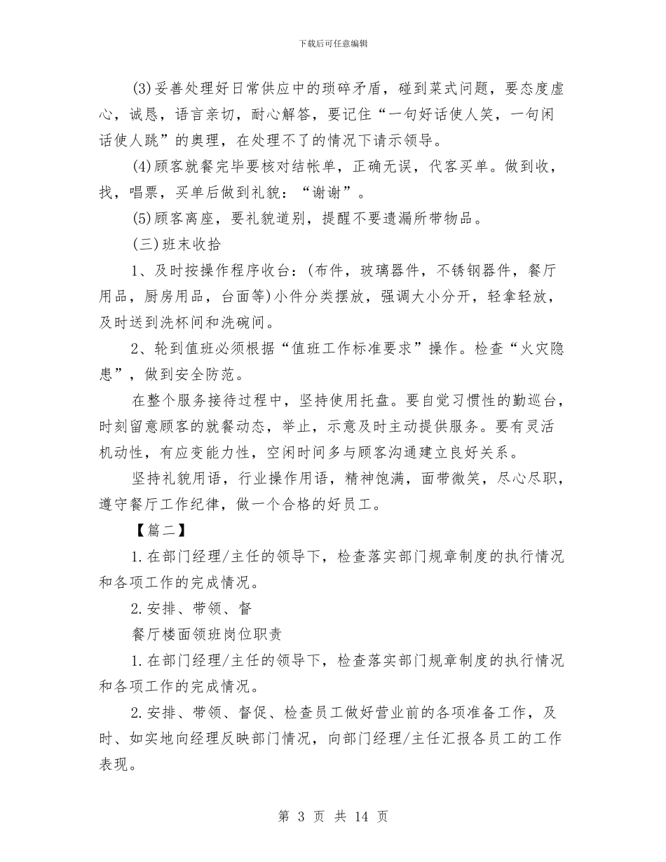 餐饮服务员个人计划与餐饮服务员培训计划汇编_第3页