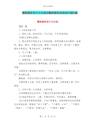 餐饮服务员个人计划与餐饮服务员培训计划汇编