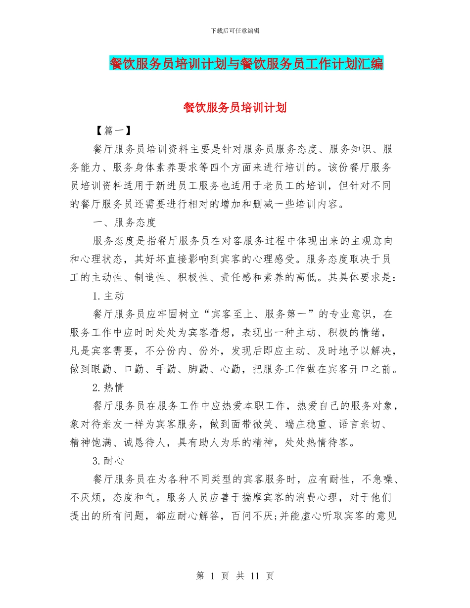 餐饮服务员培训计划与餐饮服务员工作计划汇编_第1页