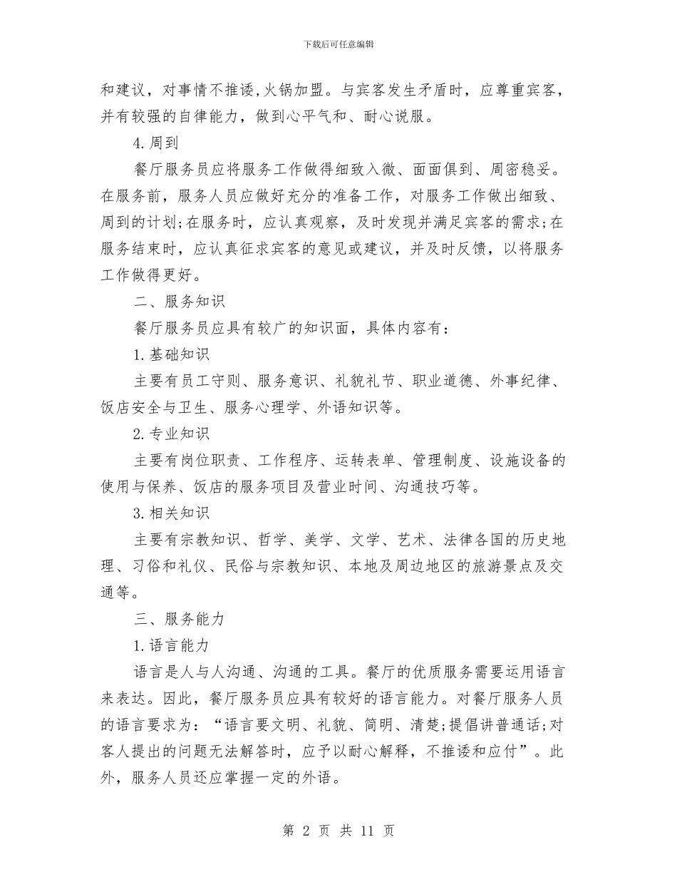 餐饮服务员培训计划与餐饮服务员工作计划汇编_第2页