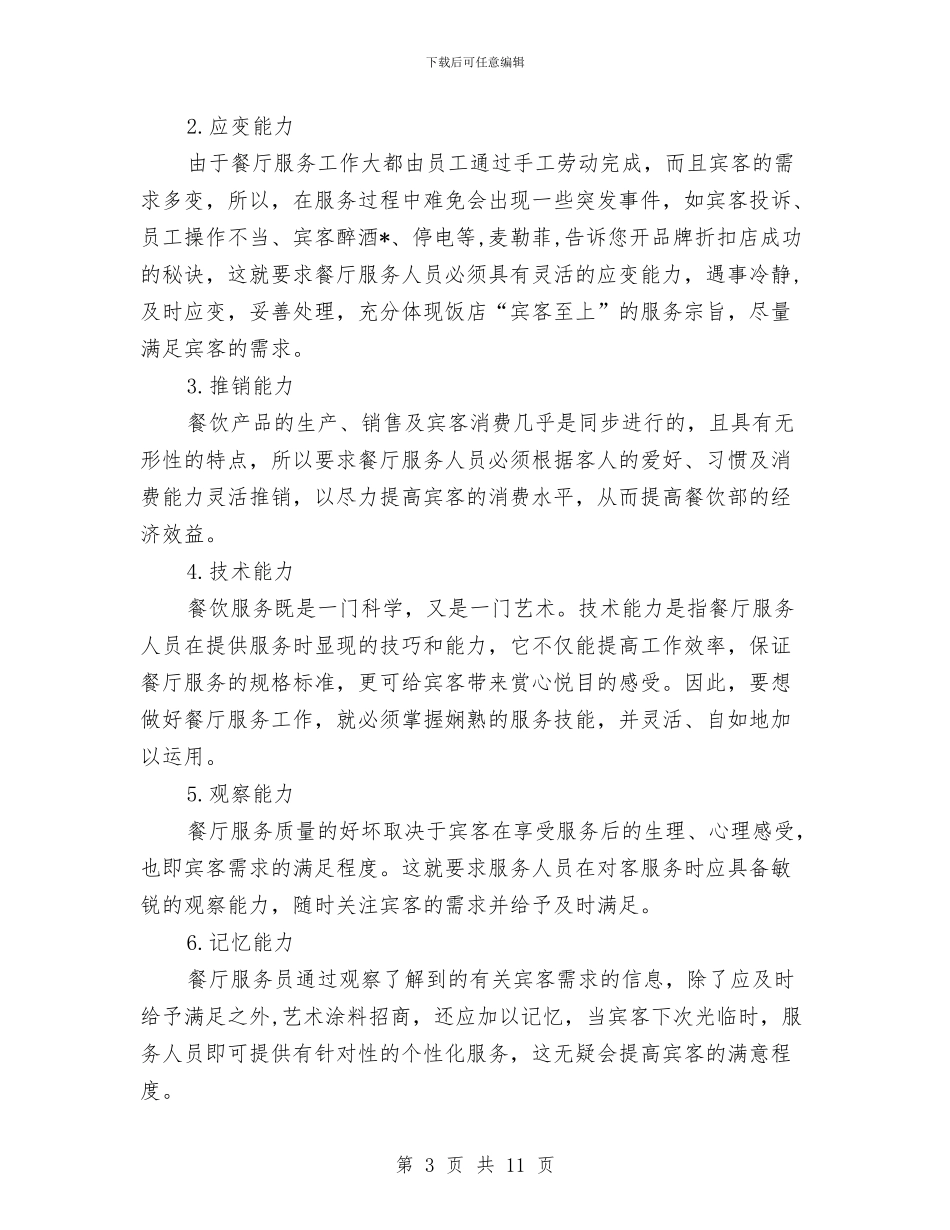 餐饮服务员培训计划与餐饮服务员工作计划汇编_第3页