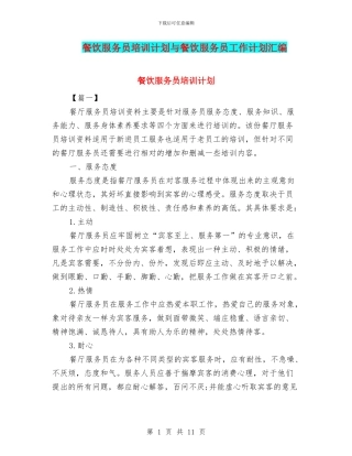 餐饮服务员培训计划与餐饮服务员工作计划汇编