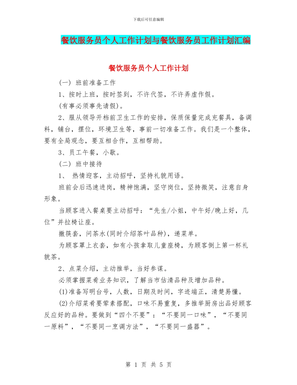 餐饮服务员个人工作计划与餐饮服务员工作计划汇编_第1页