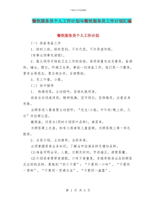 餐饮服务员个人工作计划与餐饮服务员工作计划汇编
