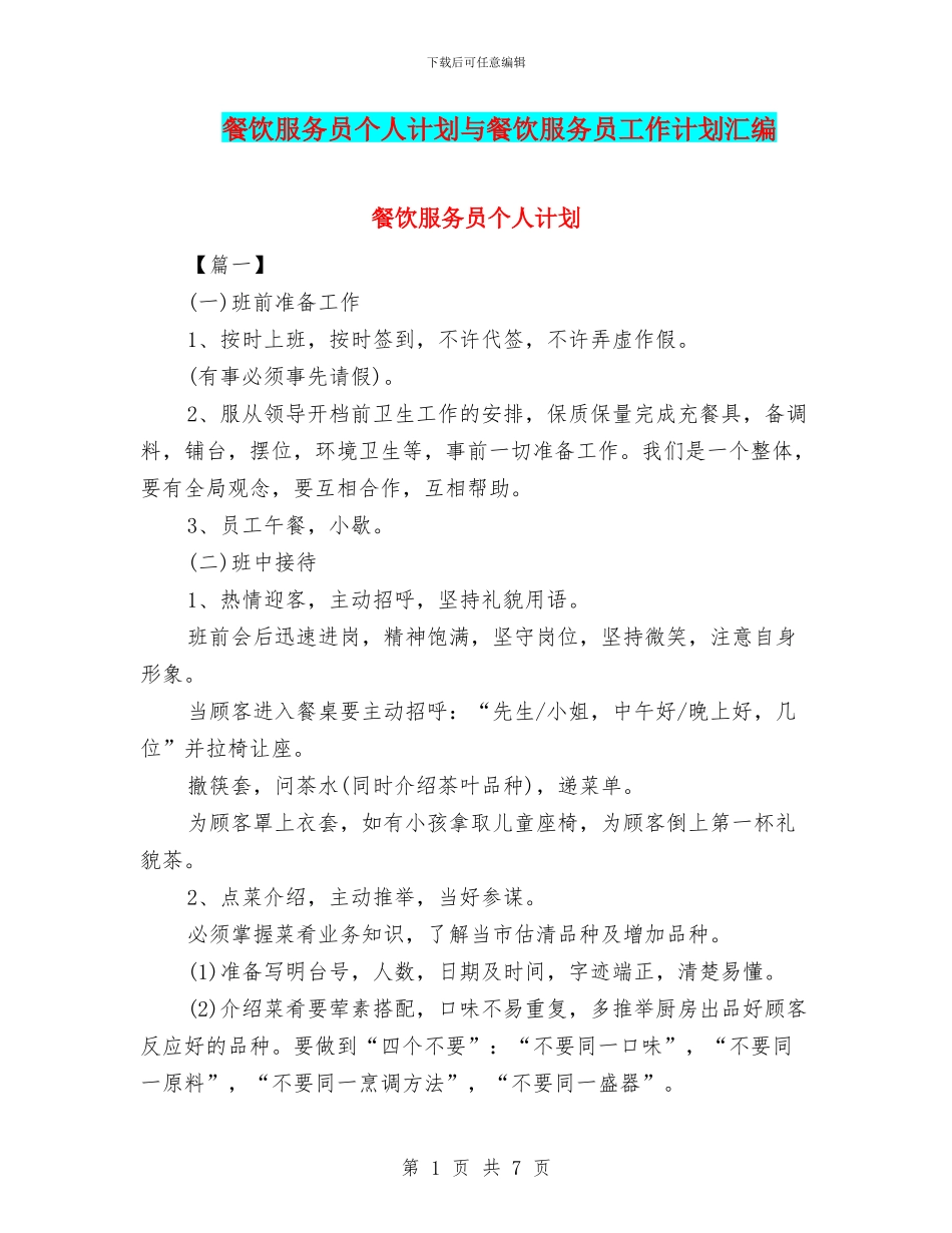 餐饮服务员个人计划与餐饮服务员工作计划汇编_第1页