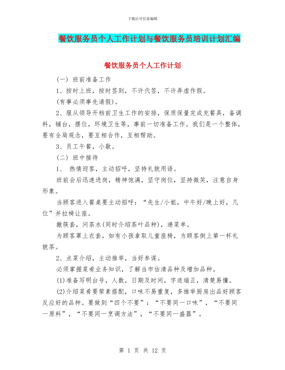 餐饮服务员个人工作计划与餐饮服务员培训计划汇编_第1页