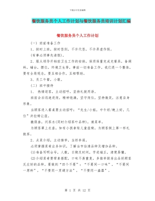 餐饮服务员个人工作计划与餐饮服务员培训计划汇编