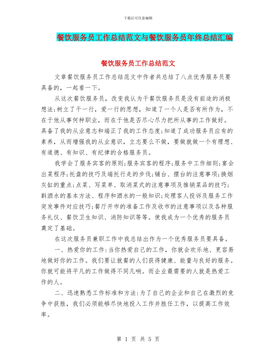 餐饮服务员工作总结范文与餐饮服务员年终总结汇编_第1页