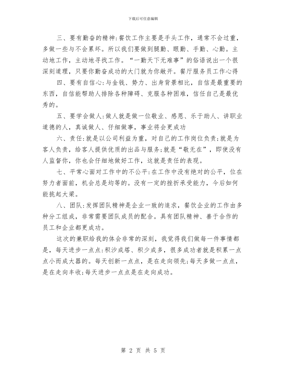 餐饮服务员工作总结范文与餐饮服务员年终总结汇编_第2页