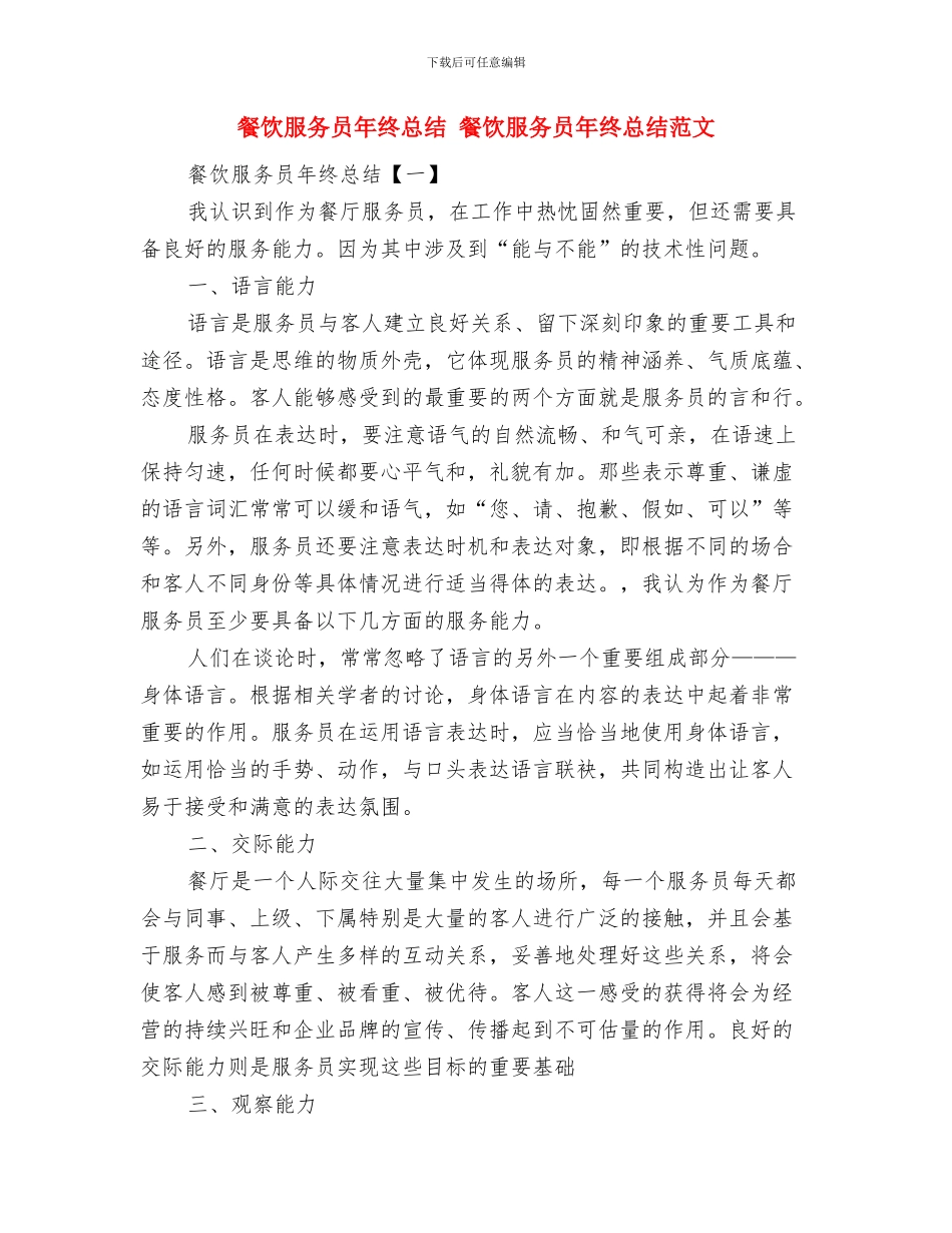 餐饮服务员工作总结范文与餐饮服务员年终总结汇编_第3页