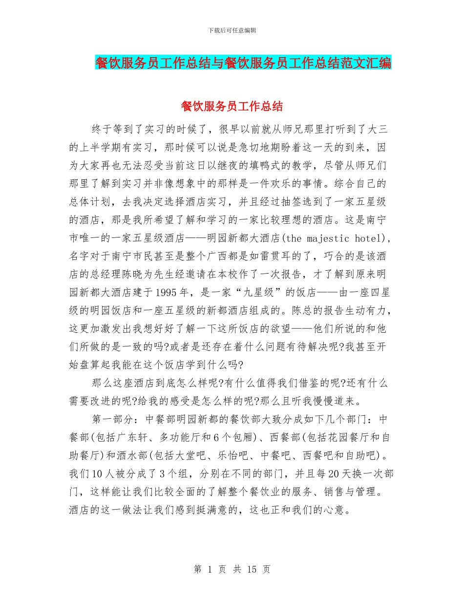 餐饮服务员工作总结与餐饮服务员工作总结范文汇编_第1页