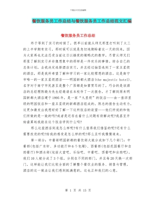 餐饮服务员工作总结与餐饮服务员工作总结范文汇编