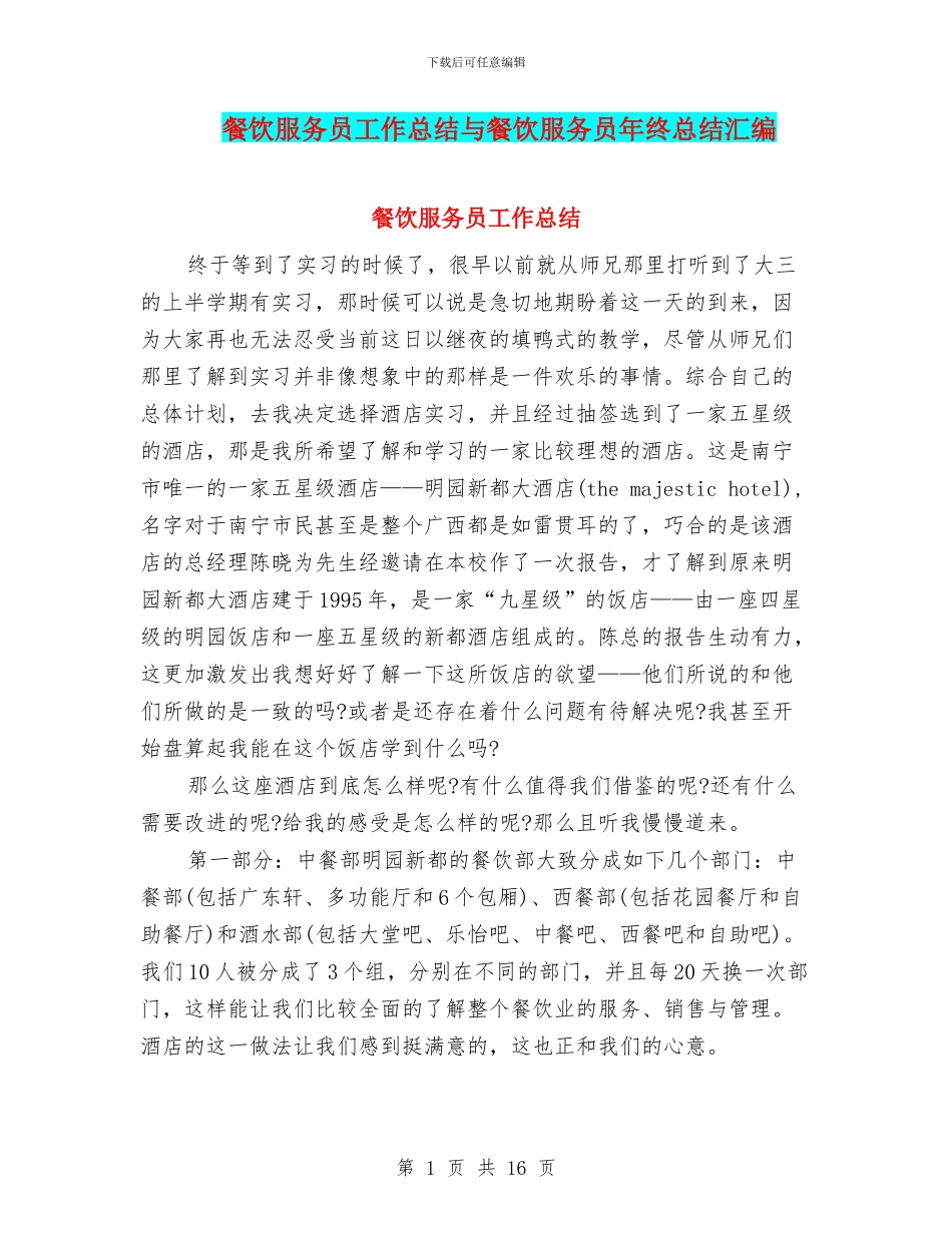餐饮服务员工作总结与餐饮服务员年终总结汇编_第1页
